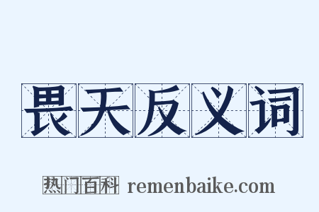 畏天反义词是什么意思的图片
